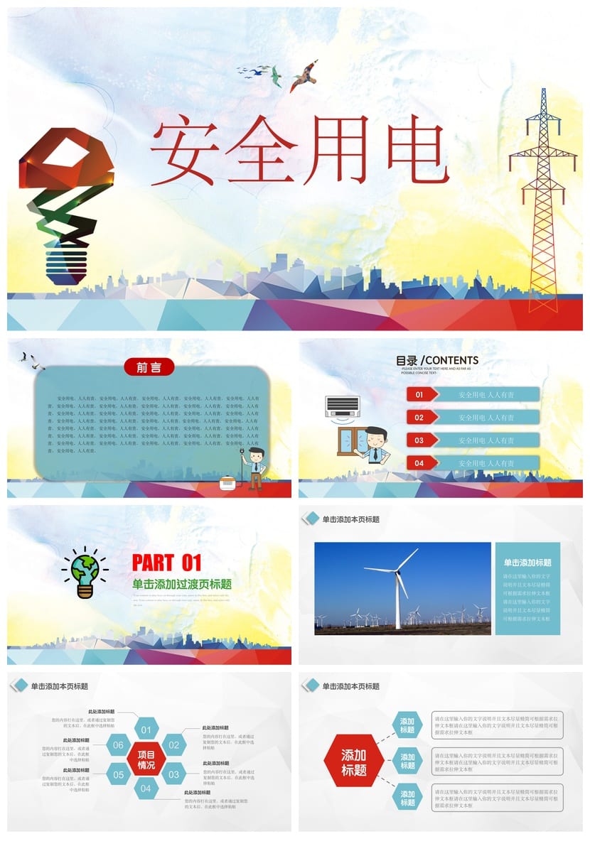 安全用电主题班会PPT课件 中小学用电安全教育班会ppt电子版 - 第1页预览