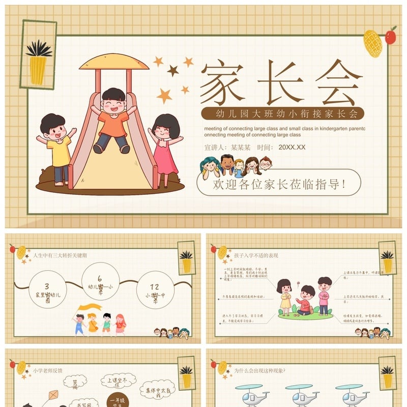 幼儿园期末家长会PPT模板 大班小班通用版 家园共育会议素材课件 - 幼儿园PPT 模板