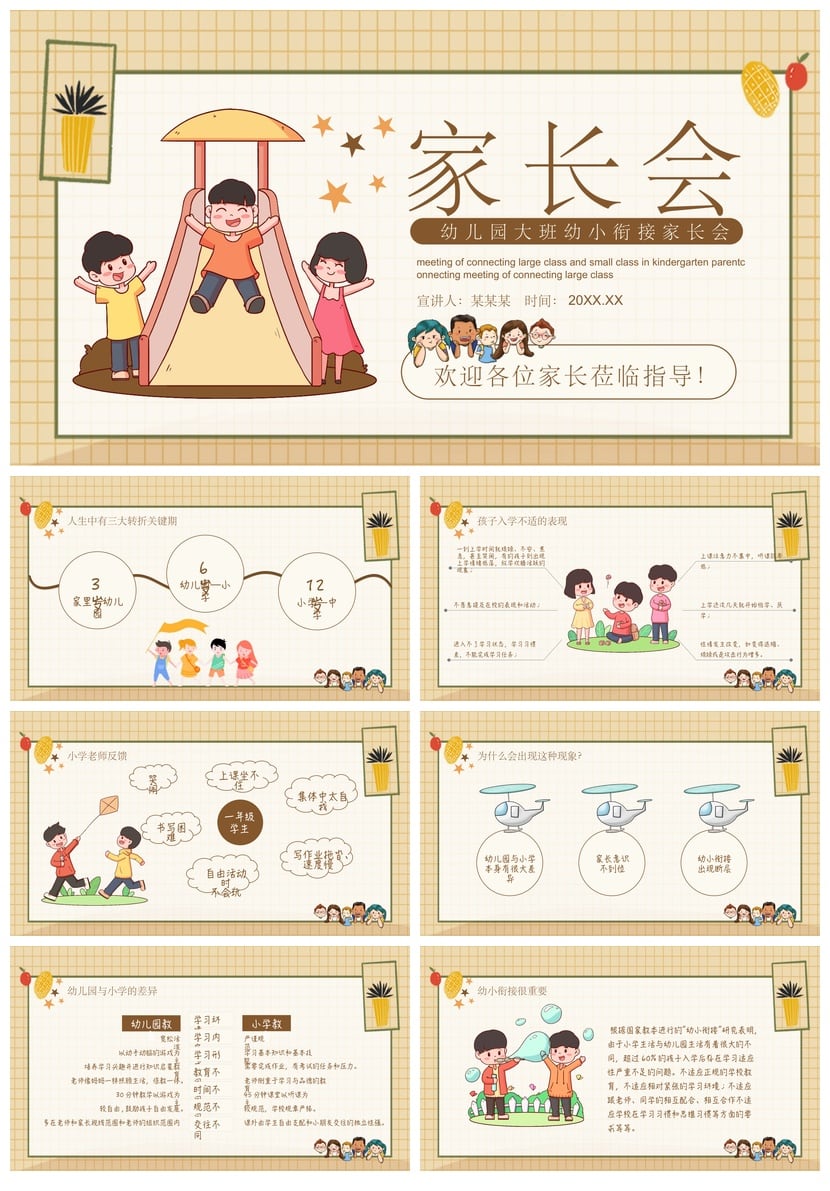 幼儿园期末家长会PPT模板 大班小班通用版 家园共育会议素材课件 - 第1页预览