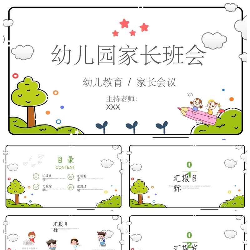 幼儿园期末家长会PPT模板通用版 家长会议幼儿教育素材文件 - 幼儿园PPT 模板