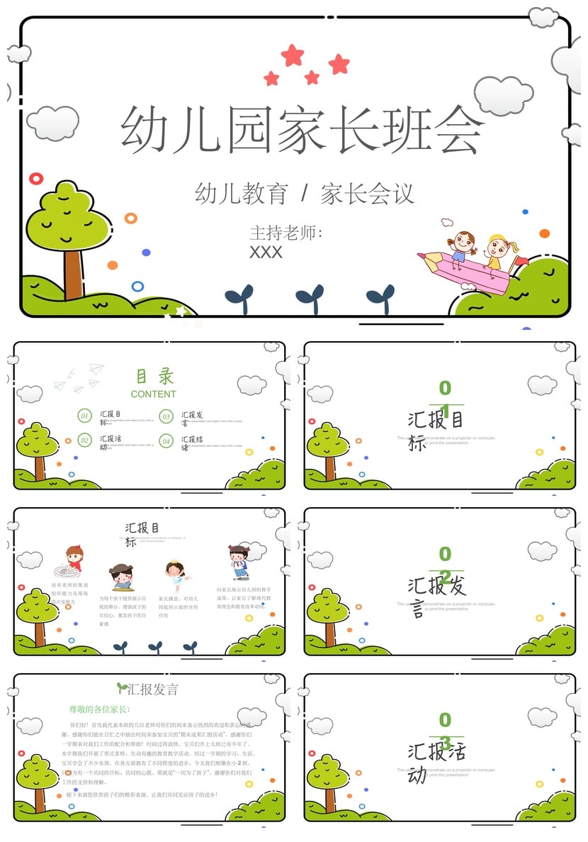 幼儿园期末家长会PPT模板通用版 家长会议幼儿教育素材文件 - 第1页预览