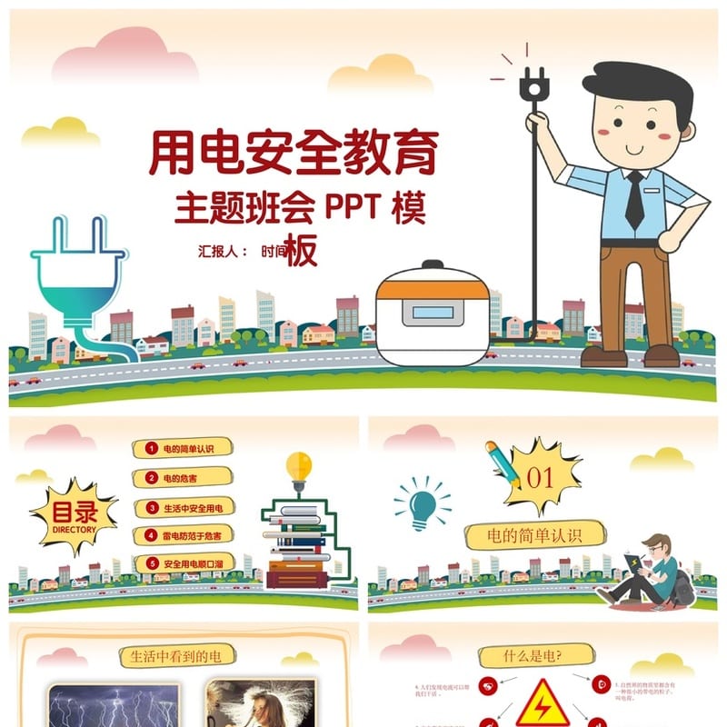 安全用电主题班会PPT课件 中小学生用电安全教育班会设计素材 - 小学PPT 模板