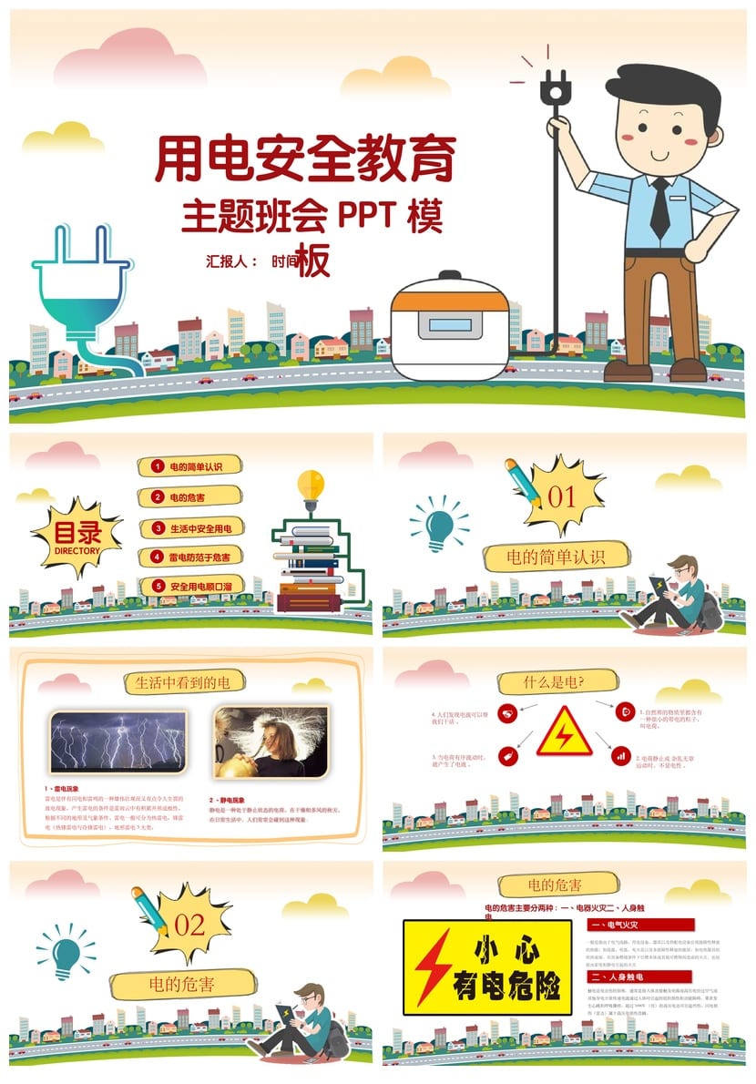 安全用电主题班会PPT课件 中小学生用电安全教育班会设计素材 - 第1页预览