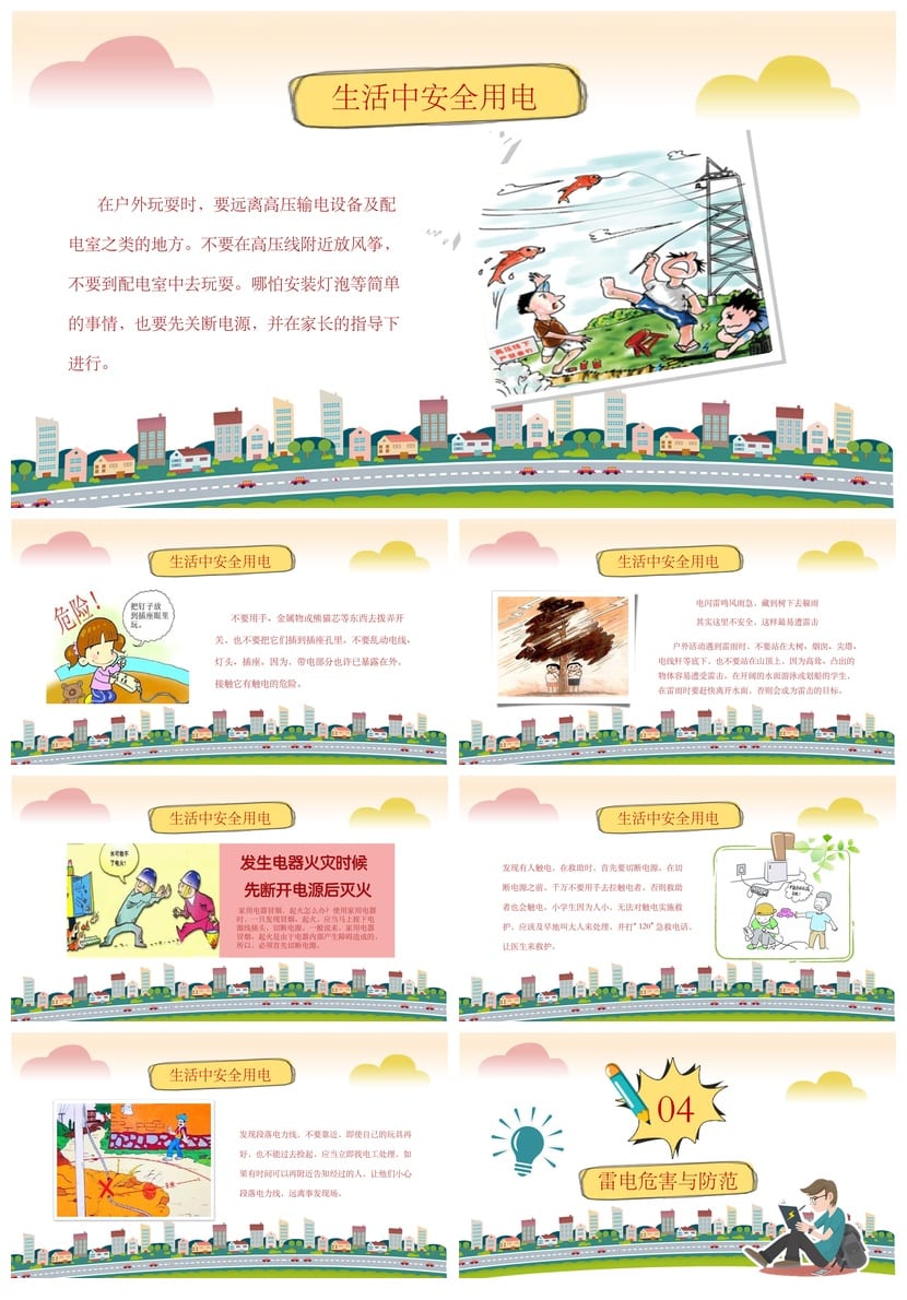 安全用电主题班会PPT课件 中小学生用电安全教育班会设计素材 - 第3页预览