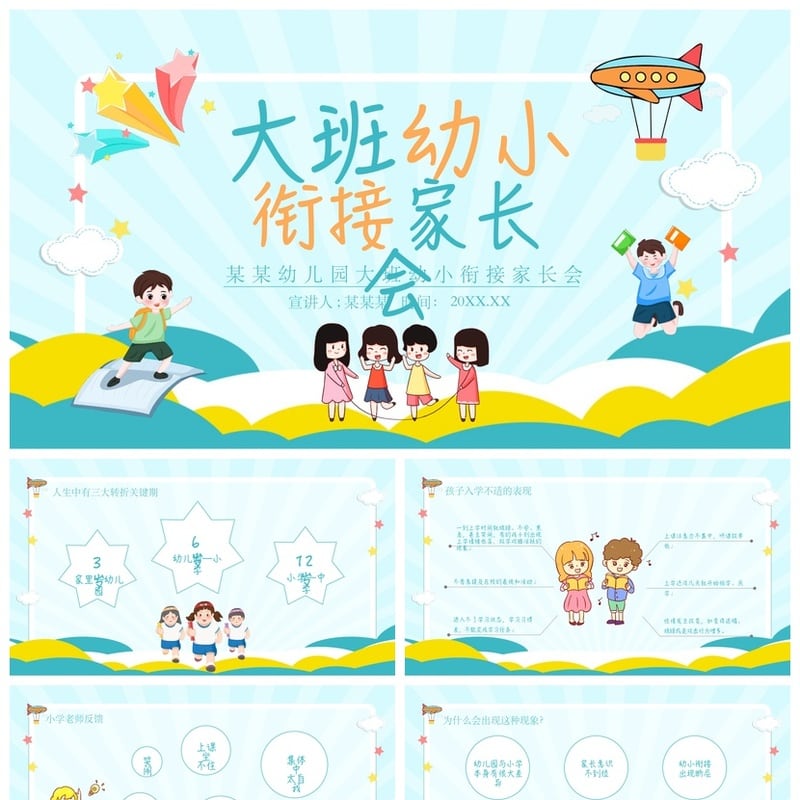 幼儿园期末家长会PPT模板 大班幼小衔接家长会课件通用版素材 - 幼儿园PPT 模板