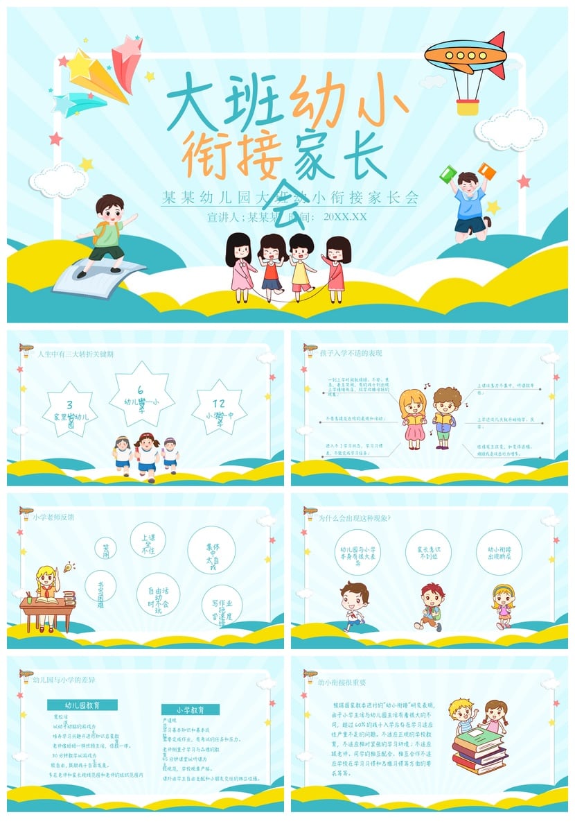 幼儿园期末家长会PPT模板 大班幼小衔接家长会课件通用版素材 - 第1页预览