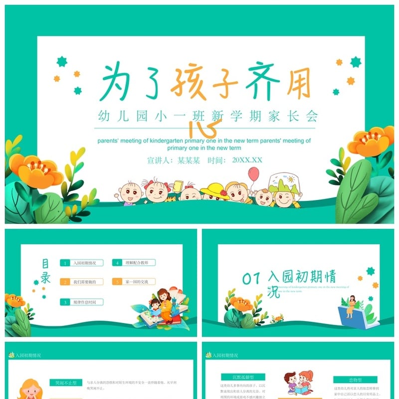 幼儿园家长会PPT模板通用版 小一班新学期期末家长会课件素材 - 幼儿园PPT 模板