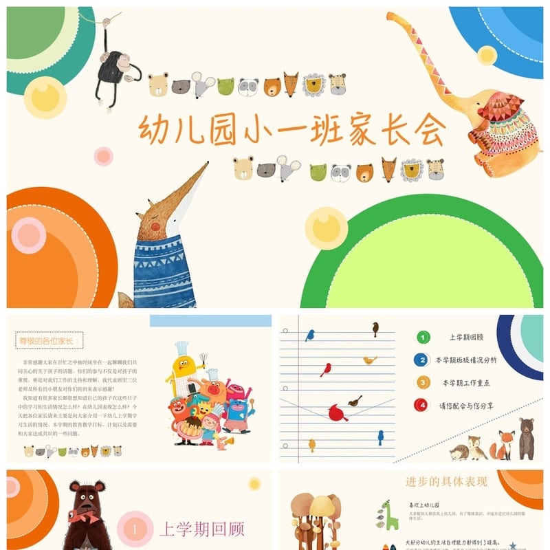 幼儿园家长会PPT模板通用版 期末小一班会议素材课件 - 幼儿园PPT 模板