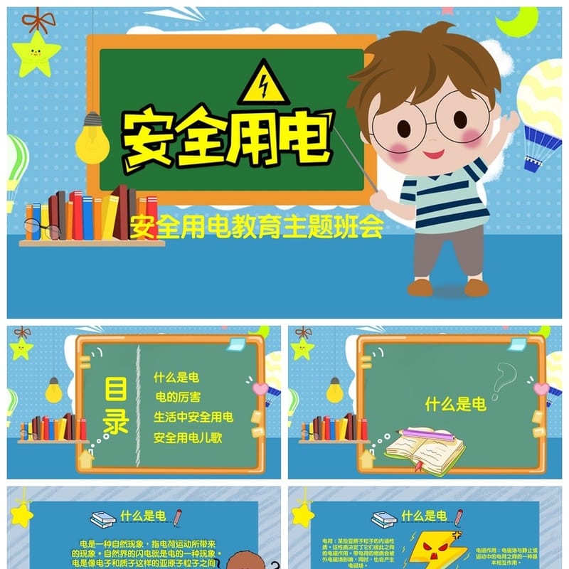 安全用电主题班会PPT课件 蓝色安全教育班会课件设计模板 - 小学PPT 模板