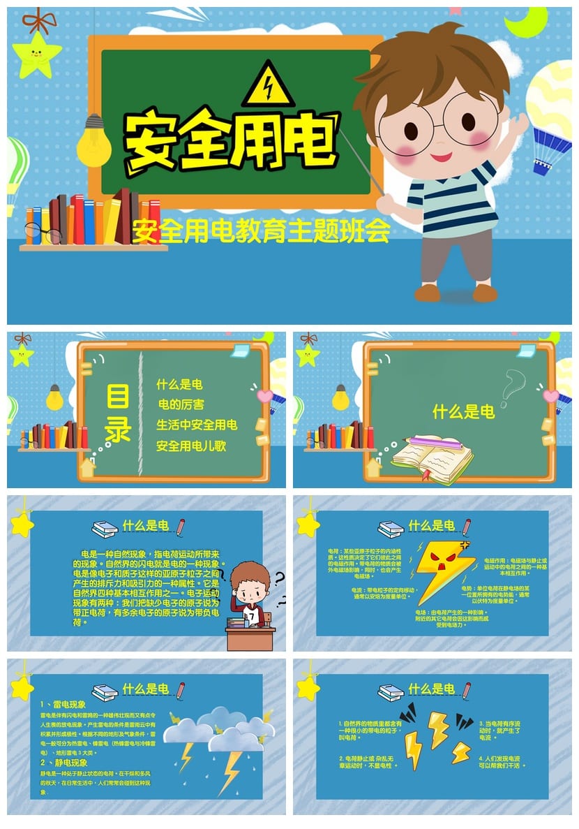 安全用电主题班会PPT课件 蓝色安全教育班会课件设计模板 - 第1页预览