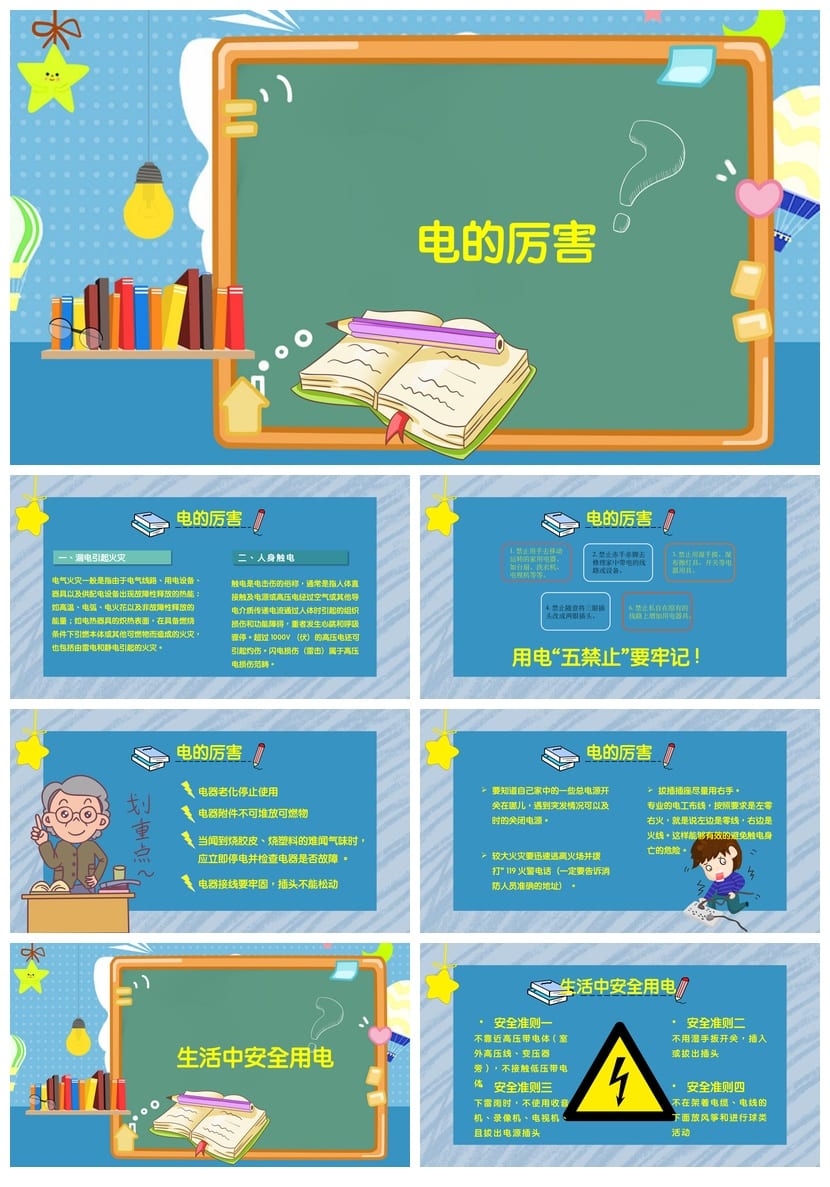 安全用电主题班会PPT课件 蓝色安全教育班会课件设计模板 - 第2页预览