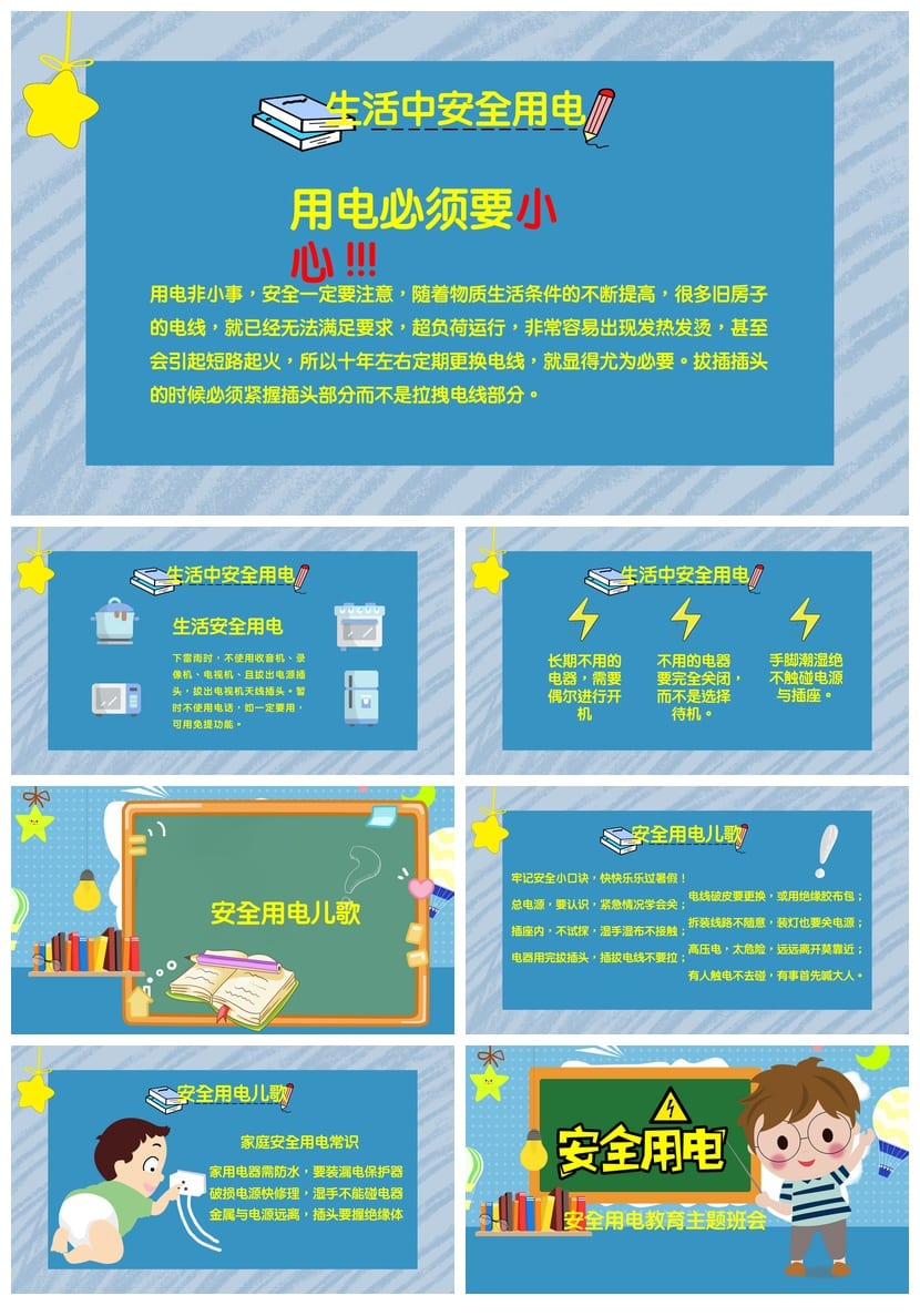 安全用电主题班会PPT课件 蓝色安全教育班会课件设计模板 - 第3页预览