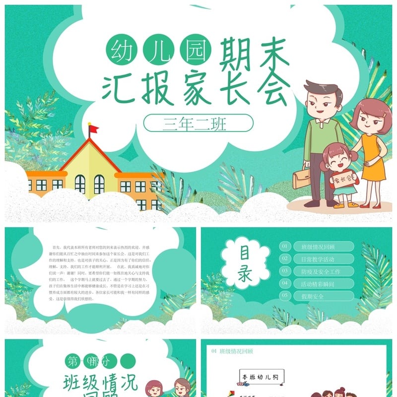幼儿园期末家长会PPT模板 通用版家长会汇报课件素材 - 幼儿园PPT 模板