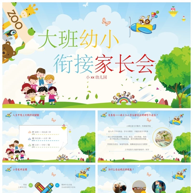 幼儿园期末家长会PPT模板 大班幼小衔接家长会通用版pptx素材 - 幼儿园PPT 模板