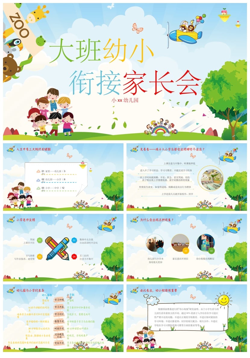 幼儿园期末家长会PPT模板 大班幼小衔接家长会通用版pptx素材 - 第1页预览