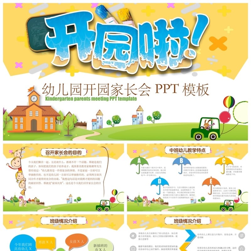 幼儿园期末家长会PPT模板素材 幼儿园开园家长会演示文稿 - 幼儿园PPT 模板