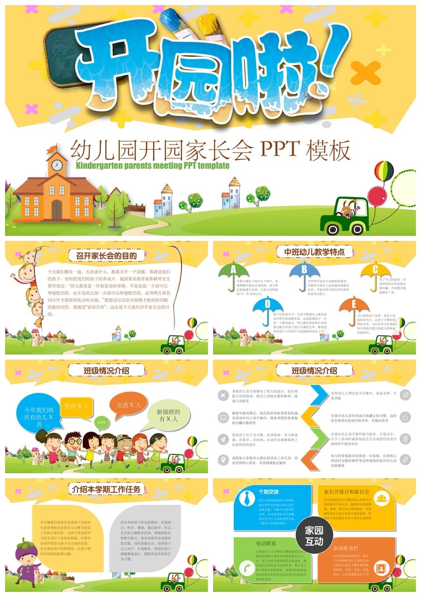 幼儿园期末家长会PPT模板素材 幼儿园开园家长会演示文稿 - 第1页预览