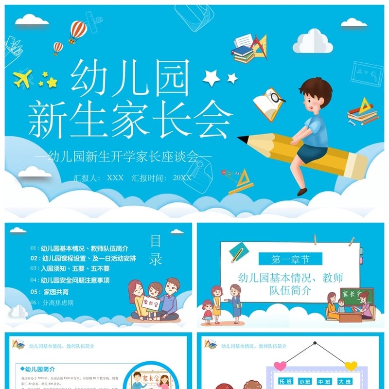 幼儿园新生家长会PPT模板 开学座谈会通用版素材 期末汇报课件 - 幼儿园PPT 模板