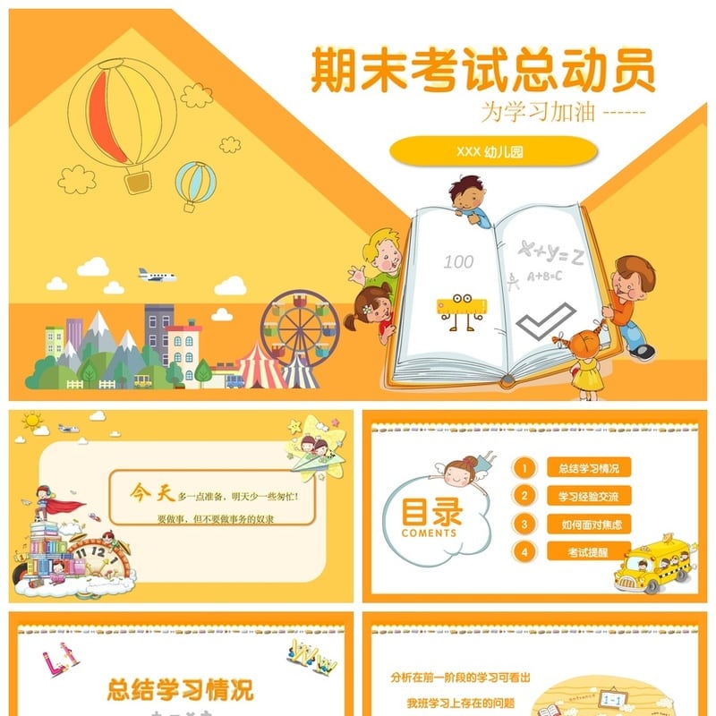 幼儿园期末家长会PPT模板通用版 期末总动员家长会课件素材 - 幼儿园PPT 模板