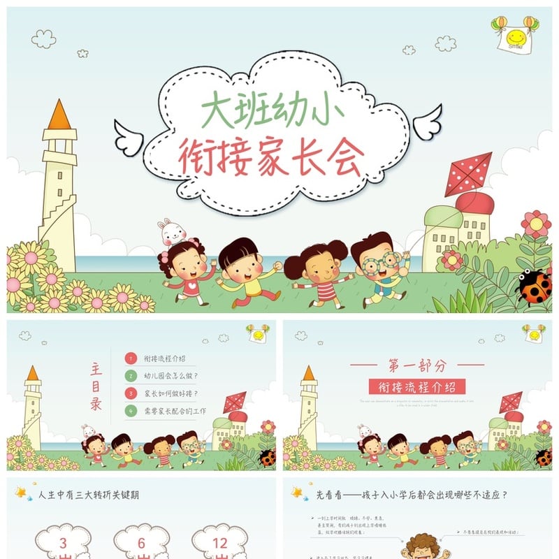 幼儿园期末家长会PPT模板 大班幼小衔接家长会通用课件素材 - 幼儿园PPT 模板