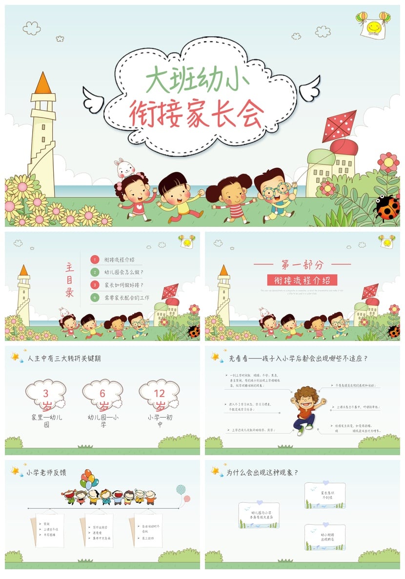 幼儿园期末家长会PPT模板 大班幼小衔接家长会通用课件素材 - 第1页预览