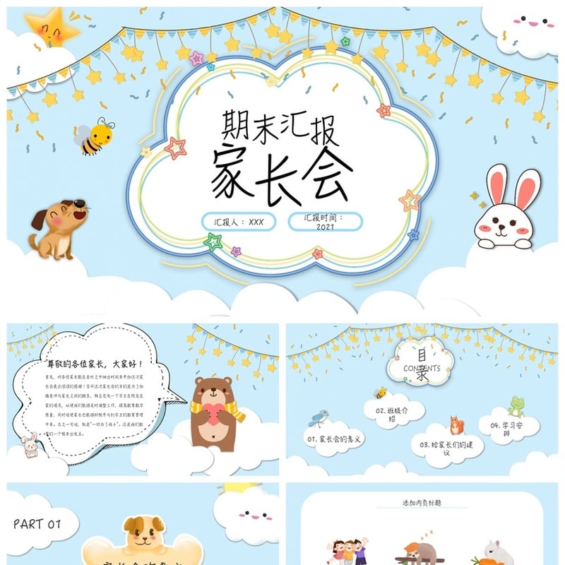 幼儿园期末家长会PPT模板通用版 幼师课件素材ppt电子文档 - 幼儿园PPT 模板
