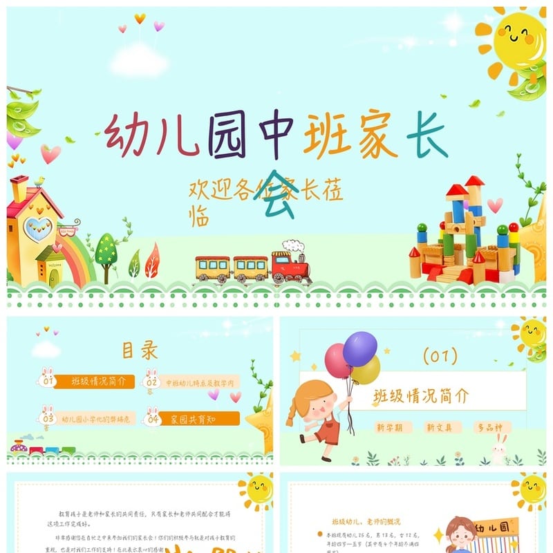 幼儿园期末家长会PPT模板 中班家长会课件通用版素材 pptx文件 - 幼儿园PPT 模板