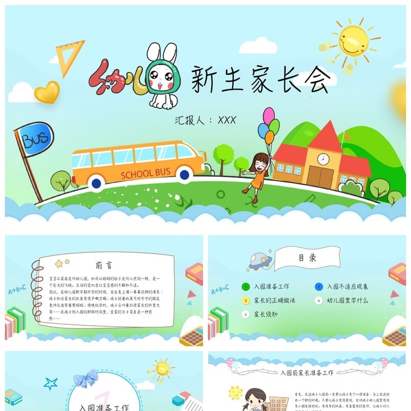 幼儿园期末家长会PPT模板通用版 新生家长会素材文件pptx - 幼儿园PPT 模板