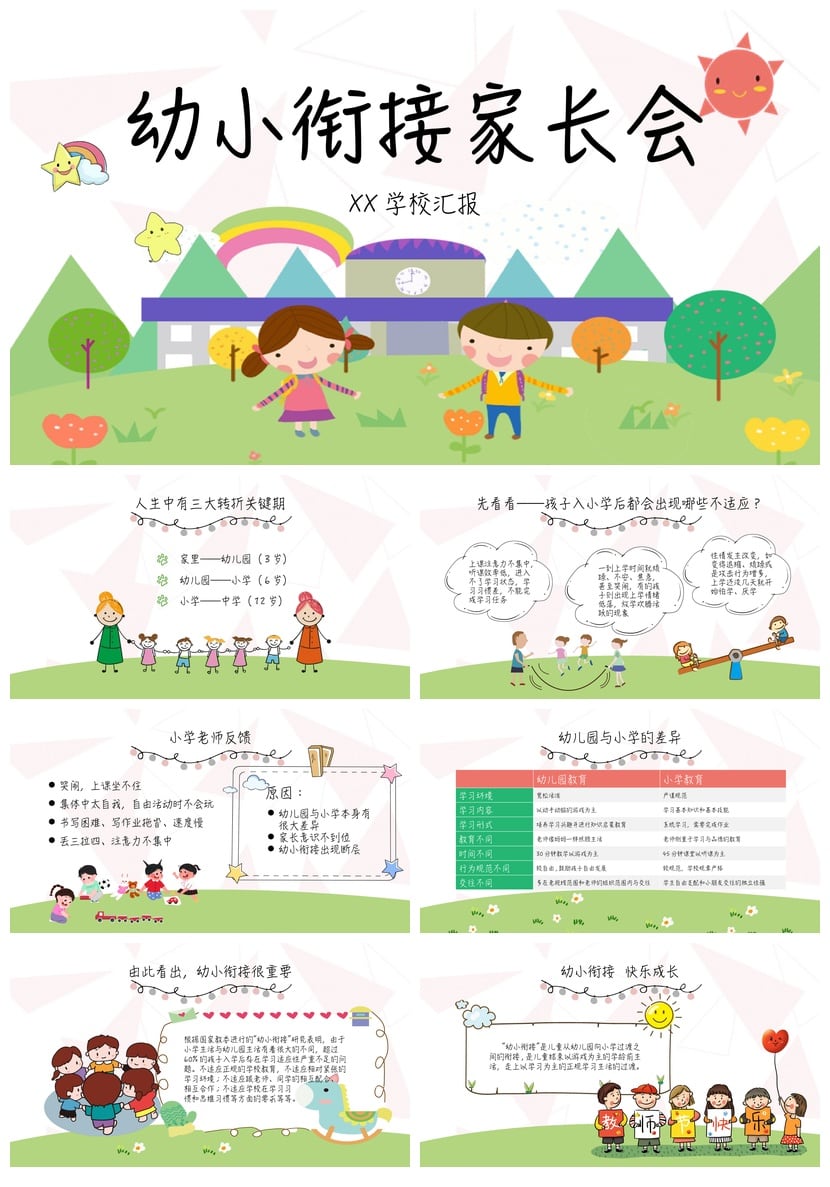 幼儿园期末家长会PPT模板 幼小衔接家长通用版pptx素材 - 第1页预览