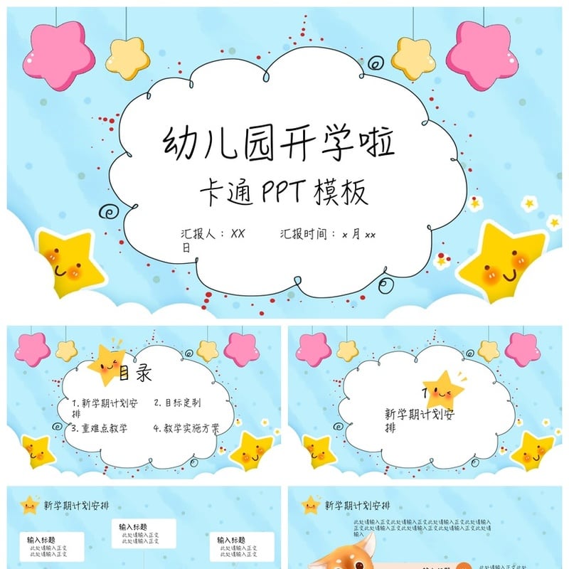 幼儿园家长会PPT模板通用版 卡通期末汇报素材 开学季适用 - 幼儿园PPT 模板