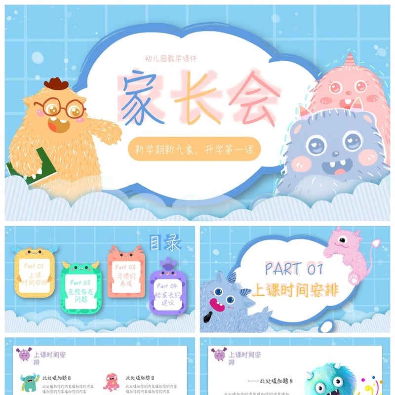 幼儿园期末家长会PPT模板通用版 新学期家长会课件素材 - 幼儿园PPT 模板