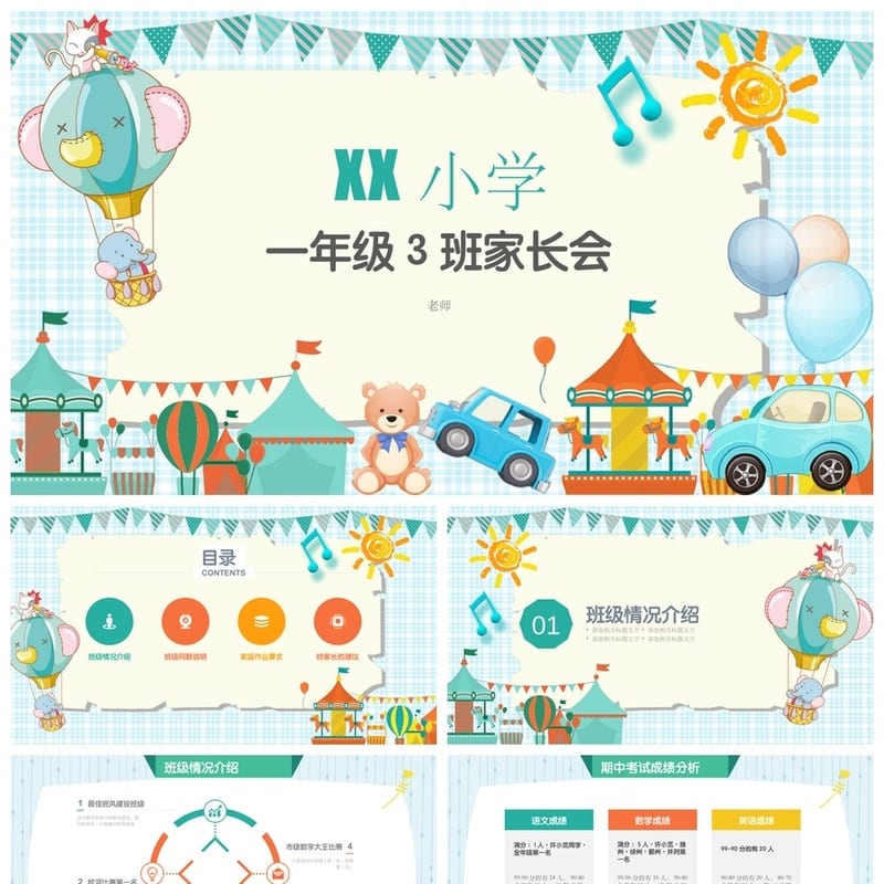 小学家长会PPT课件一年级主题班会篇 家长会ppt模板可编辑 - 小学PPT 模板