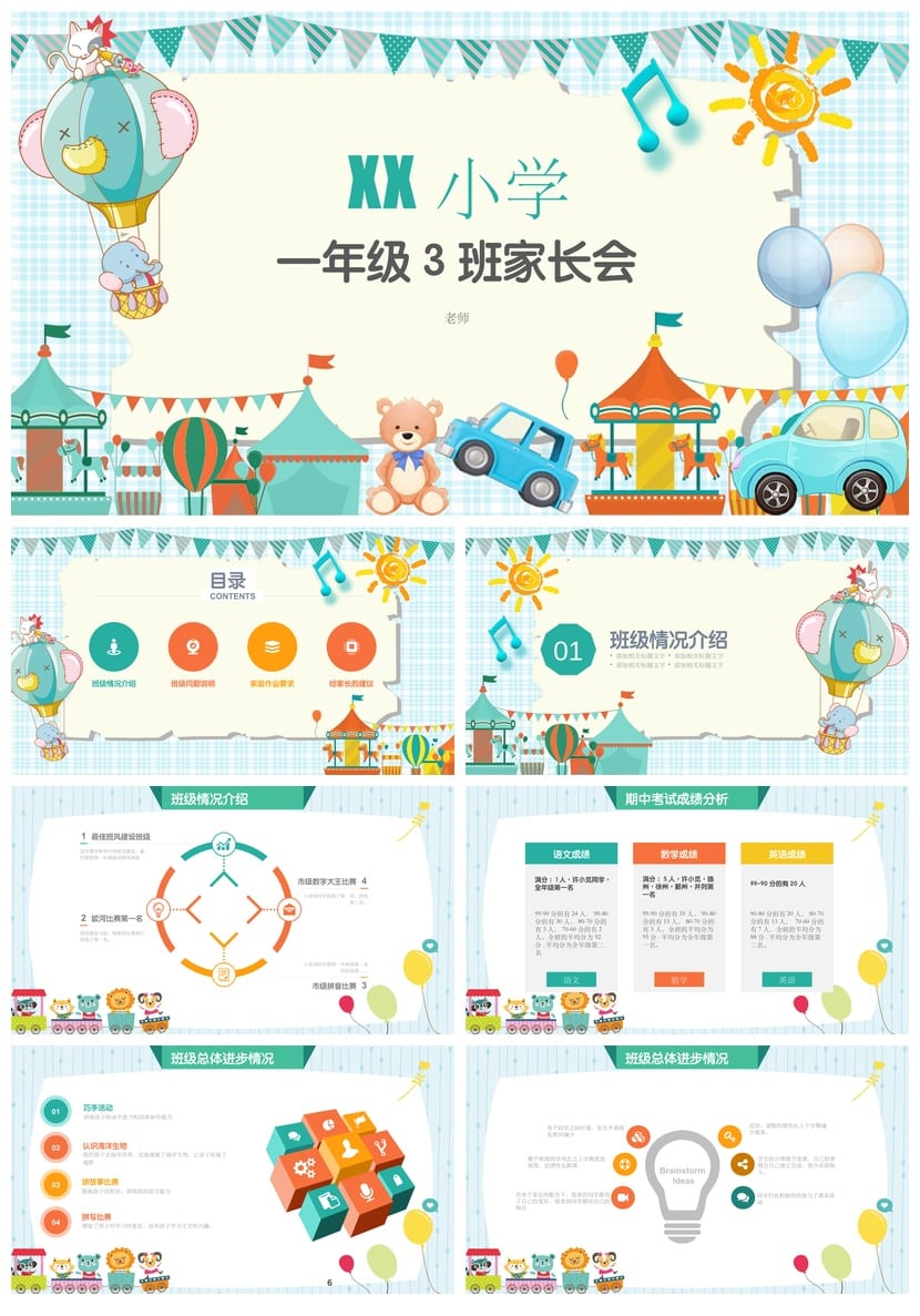 小学家长会PPT课件一年级主题班会篇 家长会ppt模板可编辑 - 第1页预览