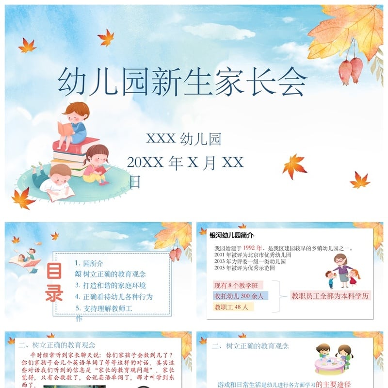 幼儿园期末家长会PPT模板 通用版家长会课件素材 含新生家长会 - 幼儿园PPT 模板