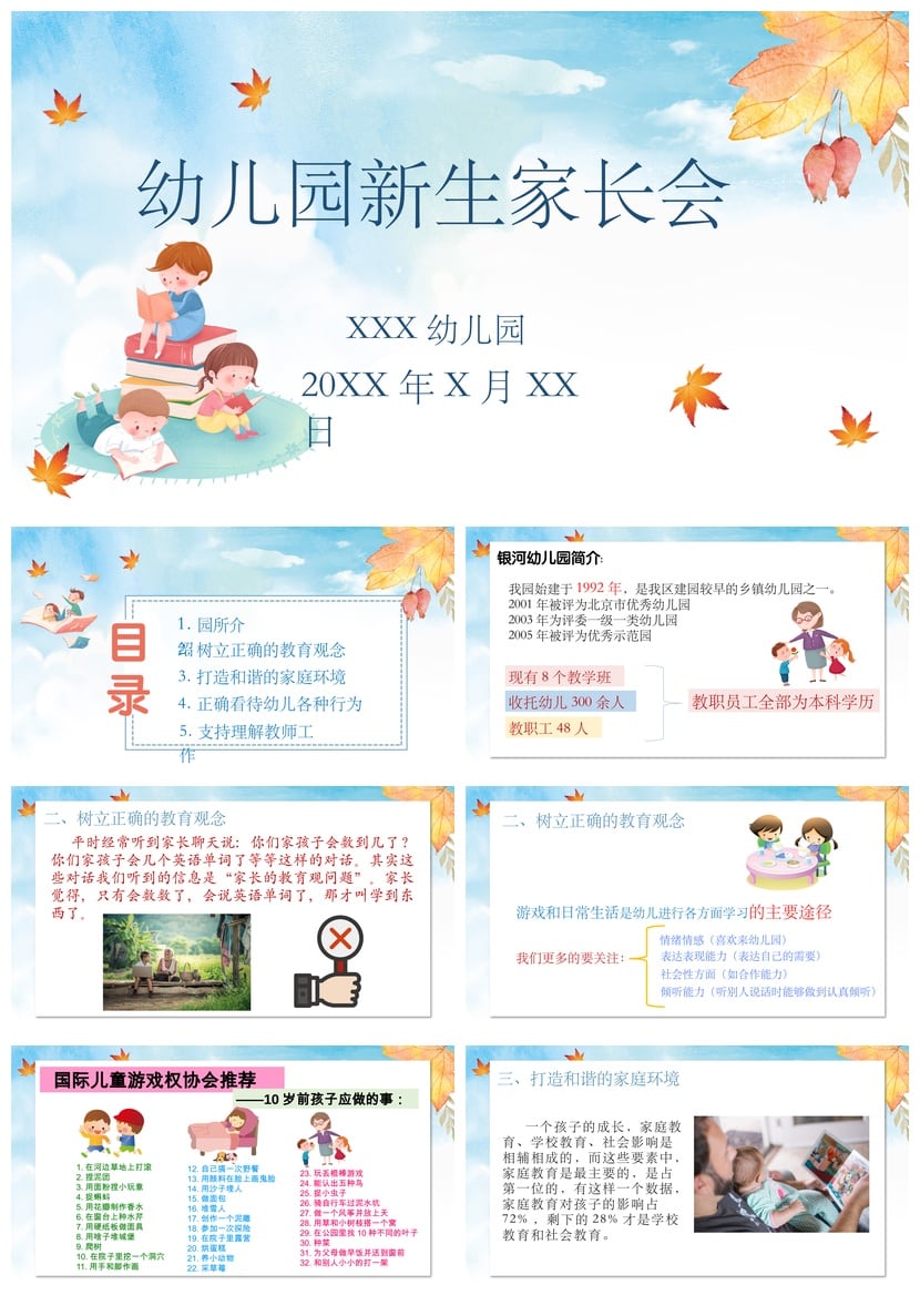 幼儿园期末家长会PPT模板 通用版家长会课件素材 含新生家长会 - 第1页预览