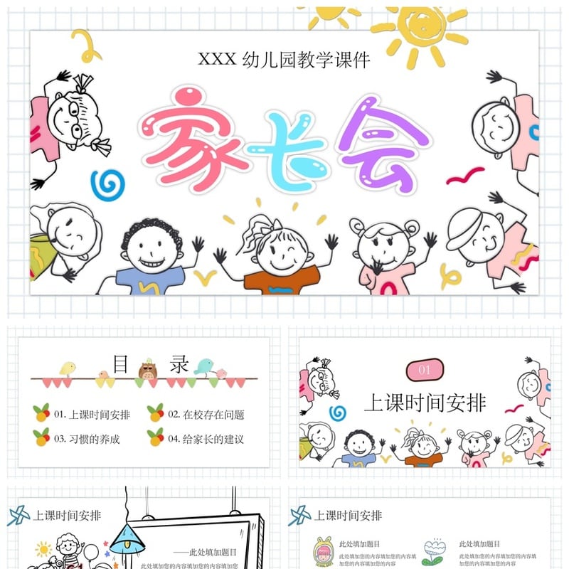 幼儿园期末家长会PPT模板通用版 课件素材 幼儿教学课件设计 - 幼儿园PPT 模板