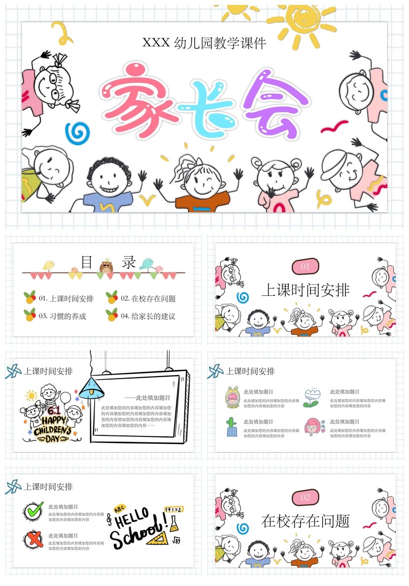 幼儿园期末家长会PPT模板通用版 课件素材 幼儿教学课件设计 - 第1页预览