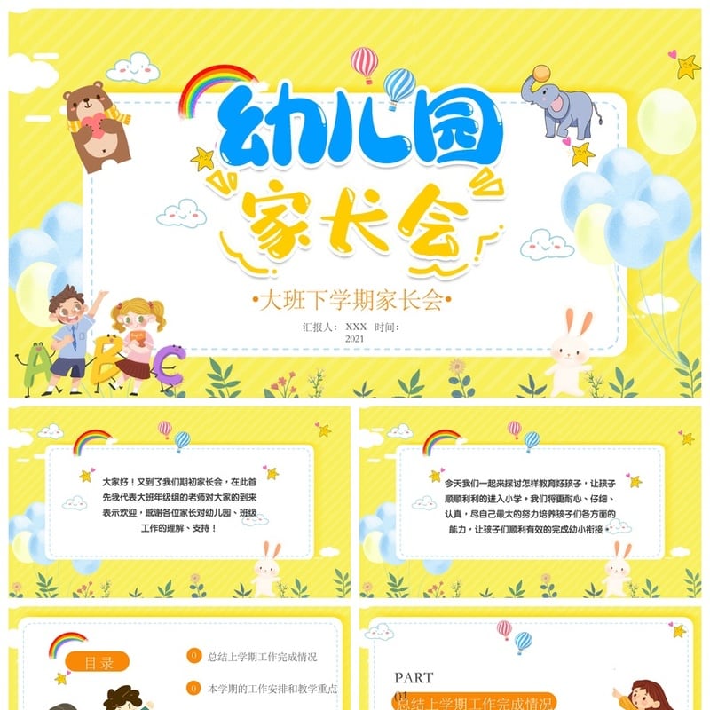 幼儿园大班期末家长会PPT模板 通用版素材文件  - 幼儿园PPT 模板