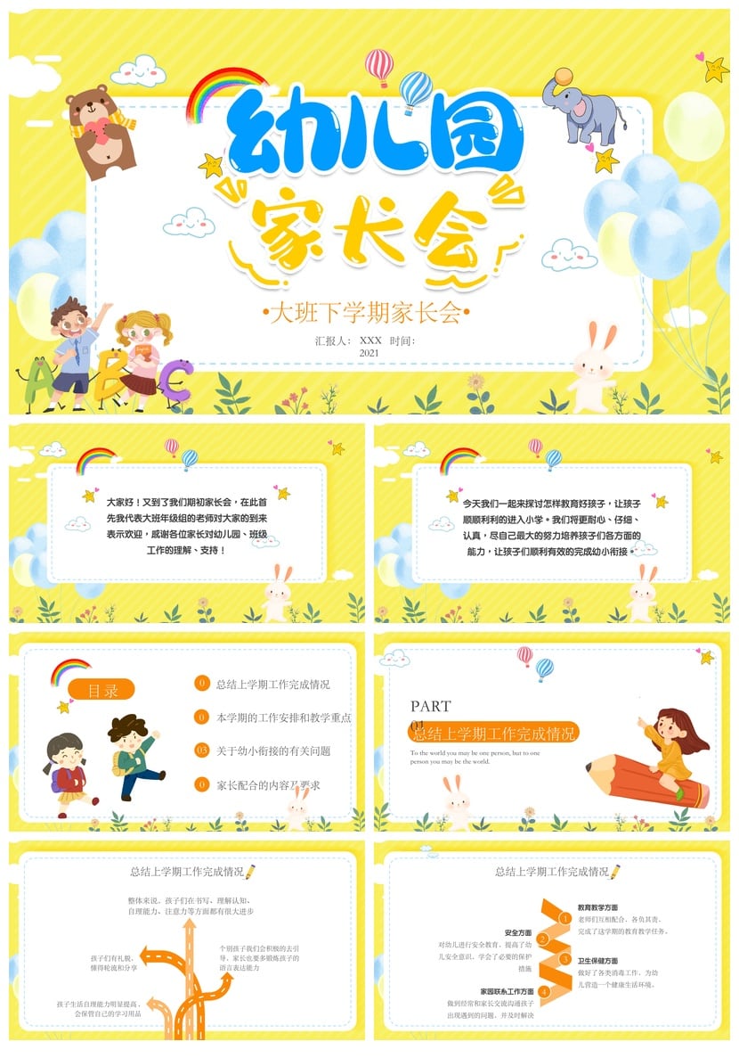 幼儿园大班期末家长会PPT模板 通用版素材文件  - 第1页预览