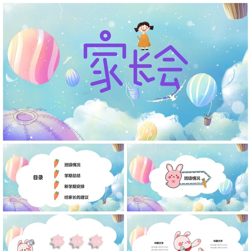 幼儿园家长会PPT模板通用版 期末汇报课件素材pptx - 幼儿园PPT 模板