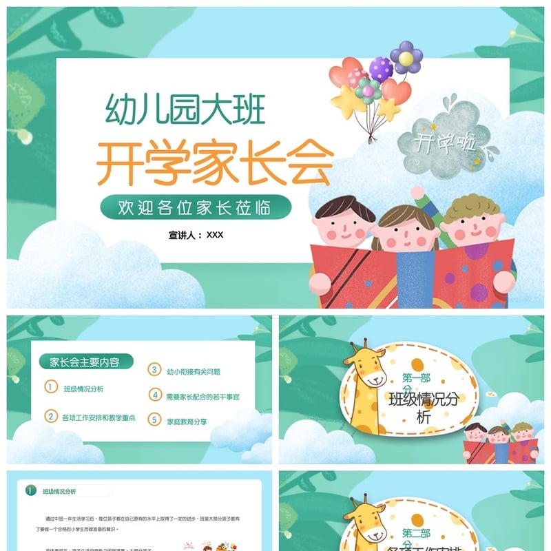 幼儿园家长会PPT模板素材 期末大班开学通用版 家长欢迎致辞宣讲 - 幼儿园PPT 模板