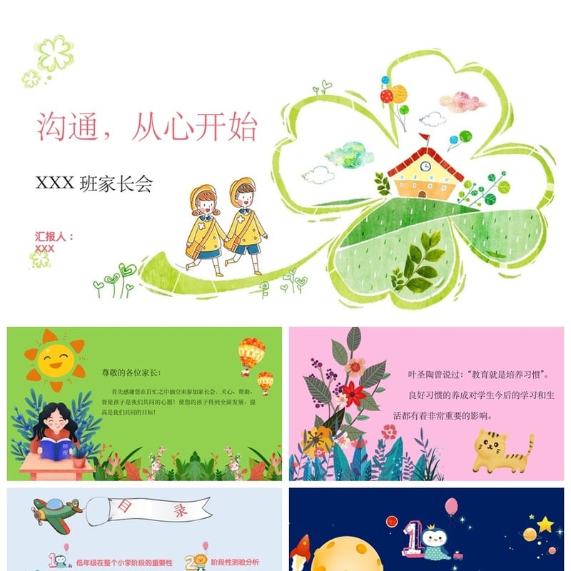 小学家长会PPT课件一年级主题班会设计 家长会PPT模板课件可编辑 - 小学PPT 模板