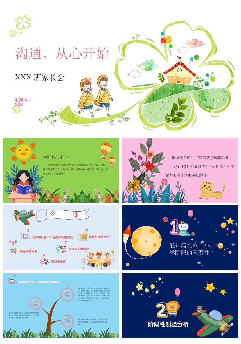 小学家长会PPT课件一年级主题班会设计 家长会PPT模板课件可编辑 - 第1页预览