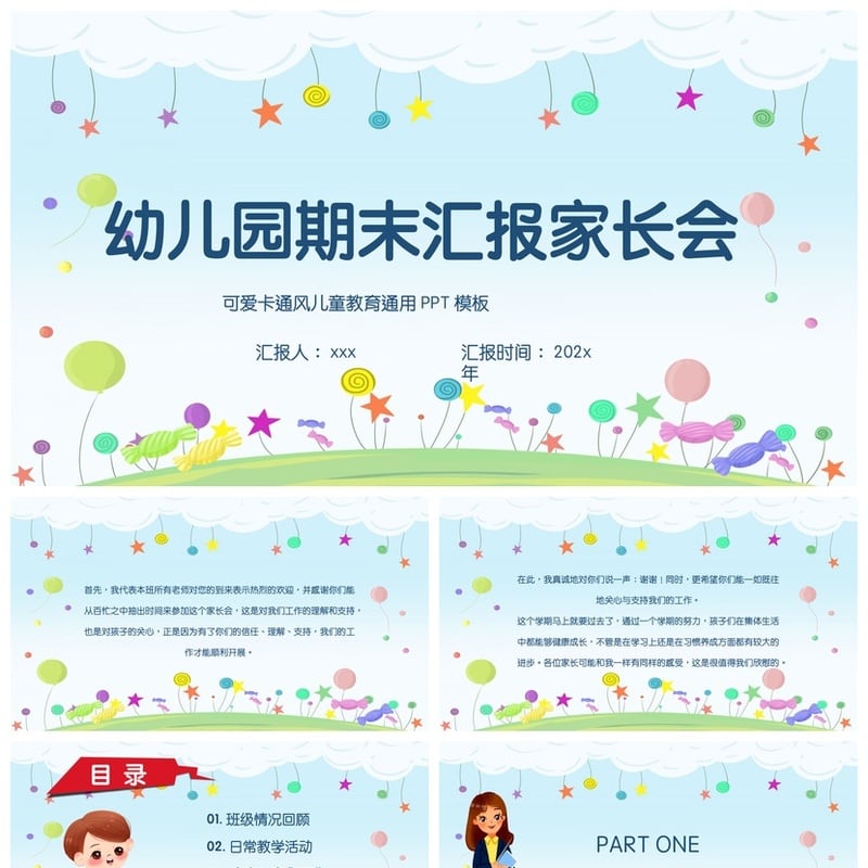 幼儿园期末家长会PPT模板 可爱卡通儿童教育汇报通用素材 - 幼儿园PPT 模板