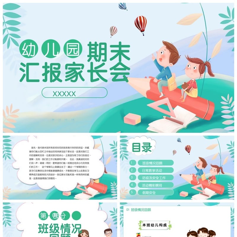 幼儿园期末家长会PPT模板 期末汇报家长会课件素材 - 幼儿园PPT 模板