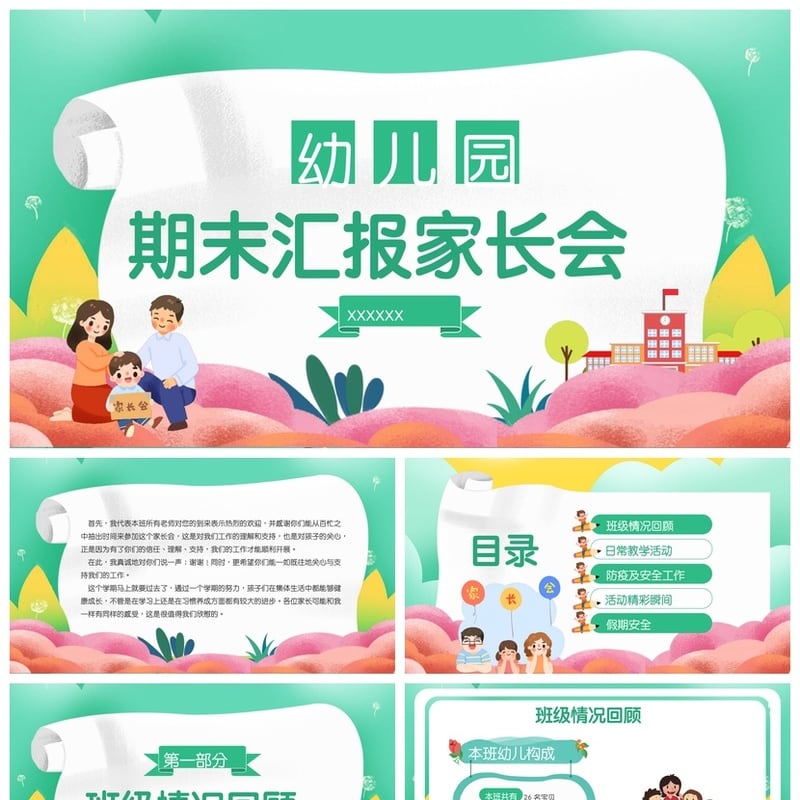 幼儿园期末家长会PPT模板 大班工作总结汇报课件家长会素材 - 幼儿园PPT 模板