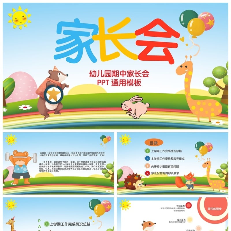 幼儿园期末家长会PPT模板 期中通用家长会素材文件 - 幼儿园PPT 模板