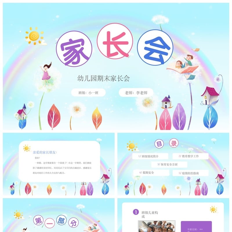 幼儿园期末家长会PPT模板 小一班李老师课件家长会素材 - 幼儿园PPT 模板