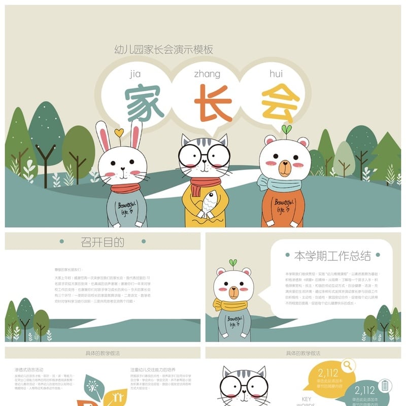幼儿园期末家长会PPT模板 家长会课件演示素材 幼儿园家长会模板 - 幼儿园PPT 模板