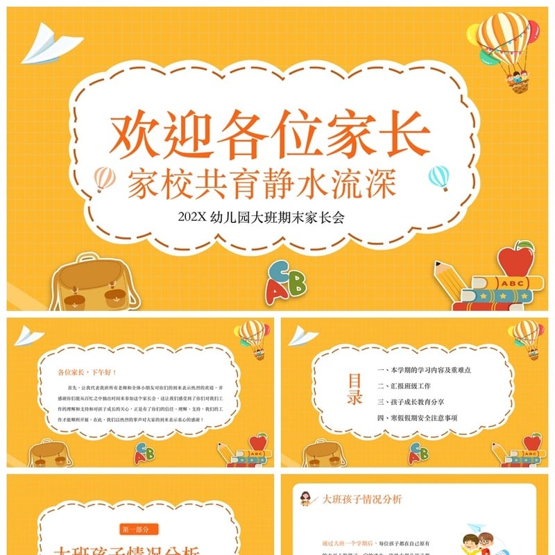 幼儿园期末家长会PPT模板 大班家长会 欢迎家长会素材 - 幼儿园PPT 模板